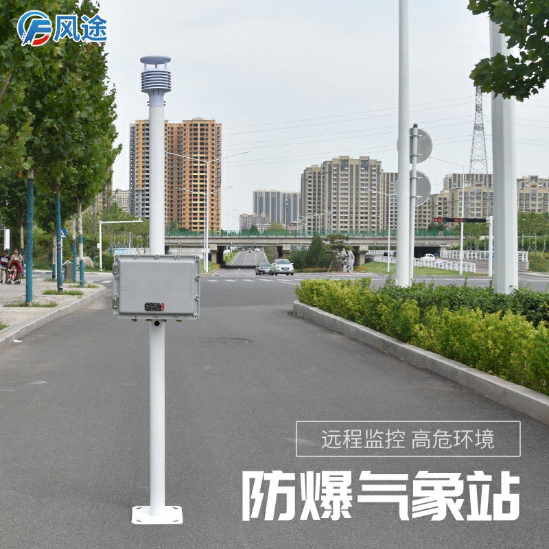 新推出的防爆氣象站怎么樣？